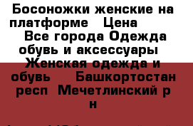 Босоножки женские на платформе › Цена ­ 3 000 - Все города Одежда, обувь и аксессуары » Женская одежда и обувь   . Башкортостан респ.,Мечетлинский р-н